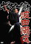 【中古】ギター侍は波田陽区。 / DVD(帯無し) 390円