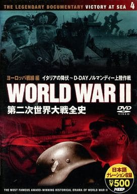 【中古】第二次世界大戦全史DISC4 ヨーロッパ戦線編 -イタリアの降伏 D-DAYノルマンディー上陸作戦- / DVD（帯無し）