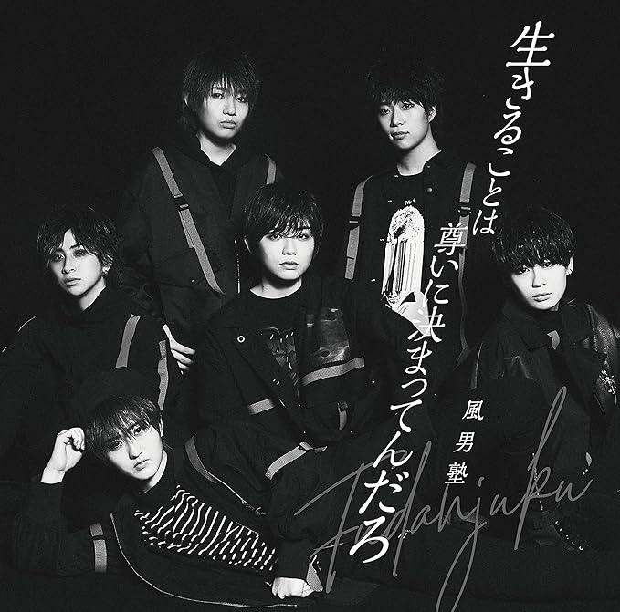 【新品】生きることは尊いに決まってんだろ / 風男塾(通常盤)