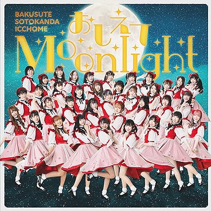 【中古】おしえてMoonlight 〔通常盤〕 / バクステ外