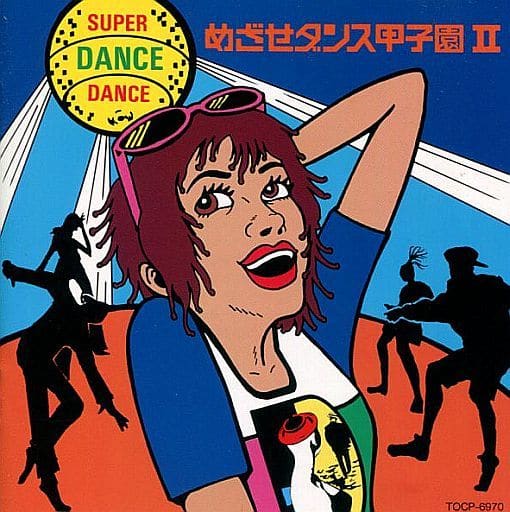 【中古】SUPER DANCE DANCEめざせ甲子園II / エム・ケイ・プロダクツ（帯無し）