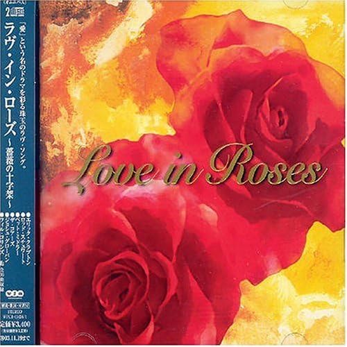 【中古】ラヴ・イン・ローズ～薔薇の十字架～ / オムニバス（帯なし）