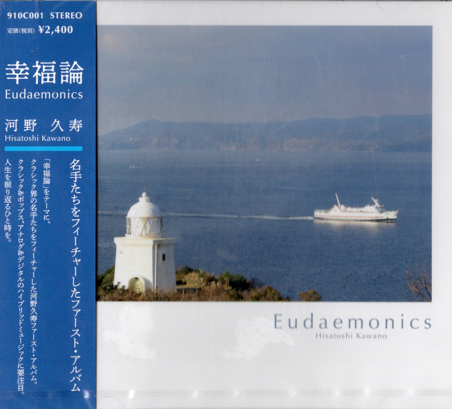 【新品】幸福論 Eudaemonics / 河野久寿