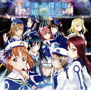 【中古】未来の僕らは知ってるよ 〜TVアニメ「ラブライブ!サンシャイン!!」OP主題歌 / Aqours(帯無し)