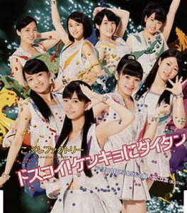【中古】ドスコイ!ケンキョにダイタン/ラーメン大好き小泉さんの唄/念には念(念入り ver.) / こぶしファクトリー(帯無し)