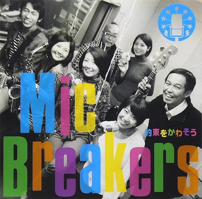 【中古】約束をかわそう / Mic Breakers（帯あり）