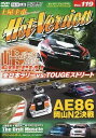 【中古】ホットバージョンDVD vol.119 AE86岡山N2決戦 / DVD（帯無し）