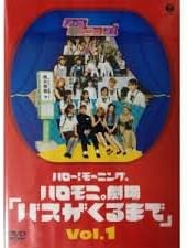 【中古】ハロー モーニング。ハロモニ劇場「バスがくるまで」Vol.1 DVD / モーニング娘。（帯なし）