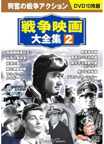 【中古】戦争映画大全集 2 DVD10枚組 BCP-052 (DVD)（帯なし）