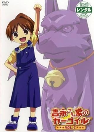 【中古】吉永さん家のガーゴイル 7(第12話、第13話 最終) [レンタル落ち] (DVD)（帯なし）