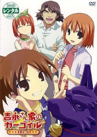 【中古】吉永さん家のガーゴイル VOL.5 [レンタル落ち] (DVD)（帯なし）