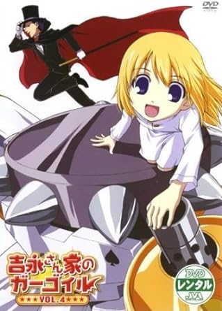 【中古】吉永さん家のガーゴイル 4(第6話、第7話) [レンタル落ち] (DVD)（帯なし）