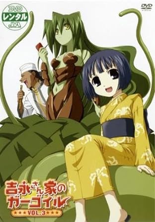 【中古】吉永さん家のガーゴイル 3(第4話、第5話) [レンタル落ち] (DVD)（帯なし）