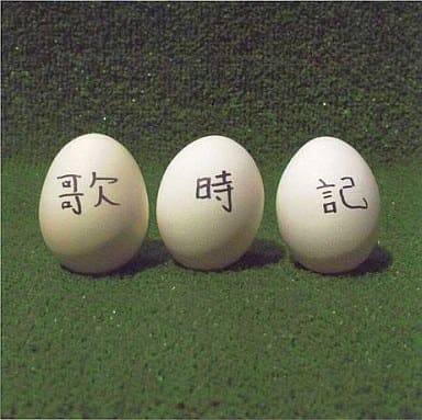 【中古】歌時記～ふたりのビッグ(エッグ)ショー篇～ / ゆず（帯あり）