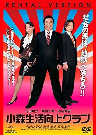 【中古】小森生活向上クラブ [レンタル落ち] (DVD)（帯なし）