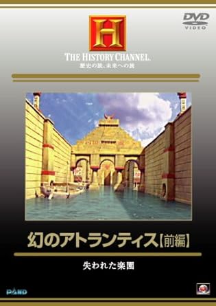 【中古】幻のアトランティス【前編】 [DVD]（帯なし）