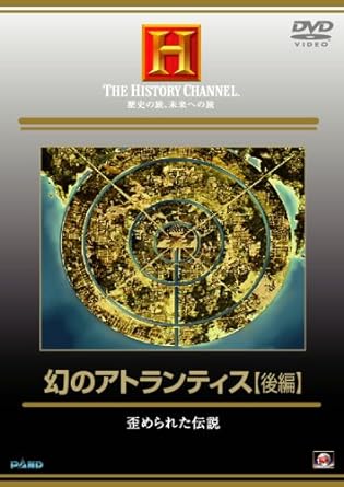 【中古】幻のアトランティス【後編】 [DVD]（帯なし）