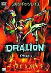 【中古】ドラリオン [DVD]（帯なし）