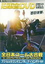 【中古】旧車會DVD全日本コール大合戦 西日本編 DVD （帯なし）