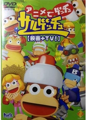 【中古】アニメでゲッチュ サルゲッチュ (映画+TV) [DVD]（帯なし）