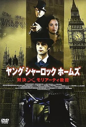 【中古】ヤングシャーロックホームズ 対決 モリアーティ教授 DVD （帯なし）