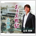 【中古】ああ 上野駅 / 立花英樹 (帯なし)