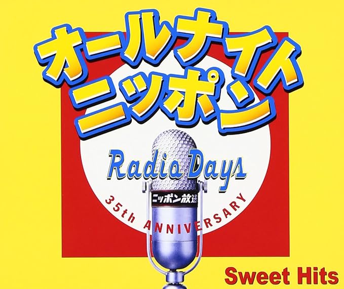【中古】オールナイトニッポン Radio Days Sweet Hits / オムニバス（帯なし）