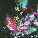 【中古】東方地霊殿 -Subterranean Animism.- /上海アリス幻樂団（帯あり）