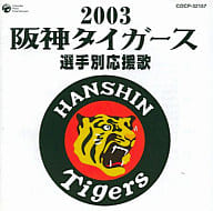 【中古】2003阪神タイガース選手別応援歌/（帯無し）