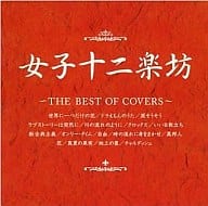 【中古】女子十二楽坊 ~THE BEST OF COVERS~/女子十二楽坊 （帯無し）