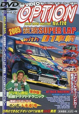 【中古】VIDEO OPTION NO134 筑波SUPER LAP with D1車輌 / DVD（帯無し）