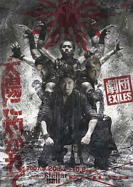 【中古】劇団EXILES「太陽に灼かれて」 (EXILES) / DVD（帯無し）