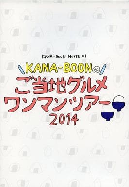 【中古】KANA-BOONのご当地グルメワンマンツアー 2014 / DVD（帯無し）