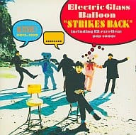 【中古】ストライクス・バック/electric glass balloon（帯無し）