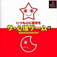 楽天MetaCyVerse【中古】ザ・心理ゲームIV~いつも心に星空を~/Playstation（帯あり）