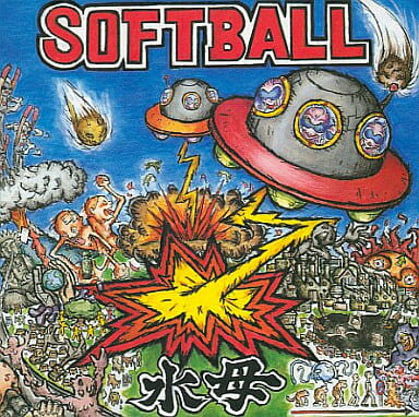 【中古】水母(くらげ) / SOFTBALL（帯