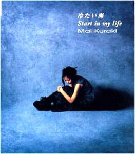 【中古】冷たい海/Start in my life / 倉木麻衣(帯無し)