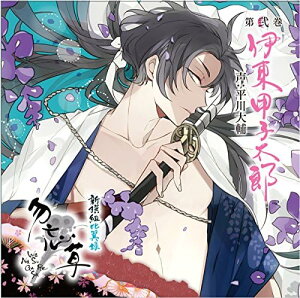 【中古】新撰組比翼録 勿忘草 第弐巻 伊東甲子太郎 声:平川大輔(帯あり)