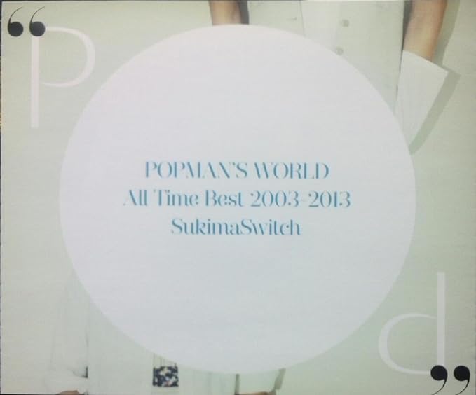 POPMAN'S WORLD~All Time Best 2003-2013~(初回生産限定盤B)/スキマスイッチ （帯無し）