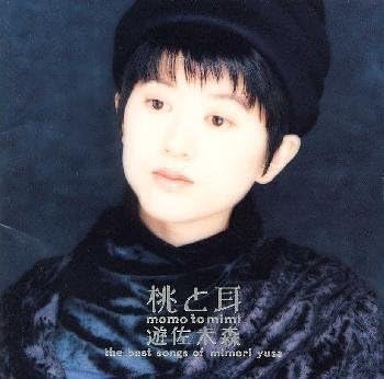 【中古】桃と耳～遊佐未森ベストソングス/遊佐未森 （帯無し）