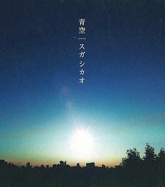 【中古】青空/Cloudy / スガシカオ（帯無し）