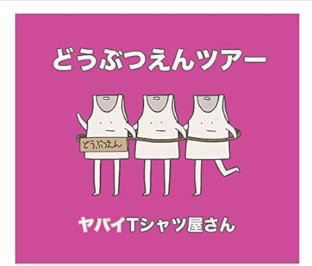 【中古】どうぶつえんツアー(通常盤) / ヤバイTシャツ屋さん （帯無し）