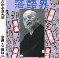【中古】十八番大特集(五) 「寝床」「文違い」 / 古今亭志ん生（帯無し）