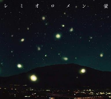 【中古】蛍 / RUN / レミオロメン （帯無し）