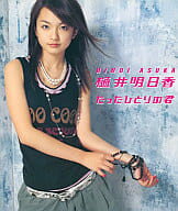 【中古】たったひとりの君 (CCCD) / 樋井明日香 (帯あり) 【中古】たったひとりの君 (CCCD) / 樋井明日香 (帯あり)