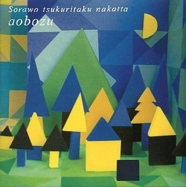 【中古】空を作りたくなかった / 藍坊主（帯無し）
