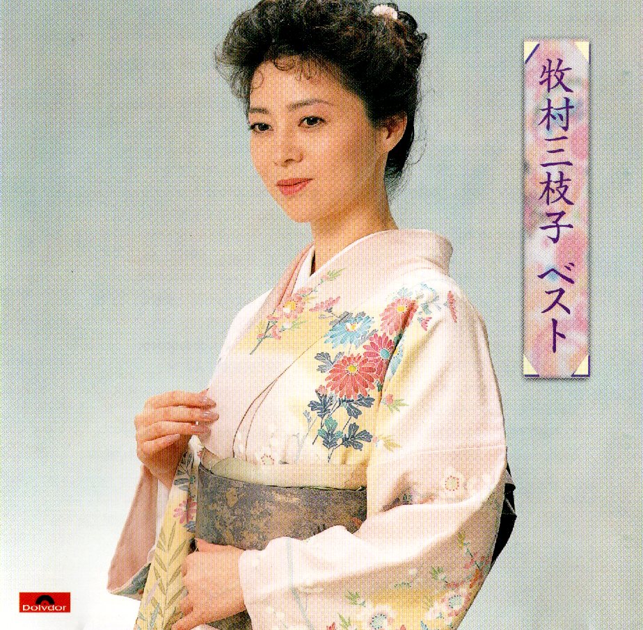 【中古】牧村三枝子 ベストアルバム みちづれ / 牧村三枝子（帯無し）