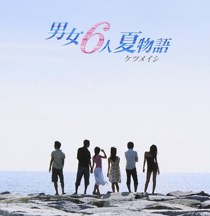 【中古】男女6人夏物語 / ケツメイシ （帯無し）