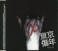 【中古】東京傷年(B-type) / ナイトメア（帯あり）