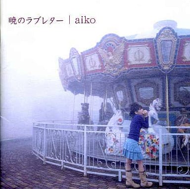 【中古】暁のラブレター / aiko(帯あり)